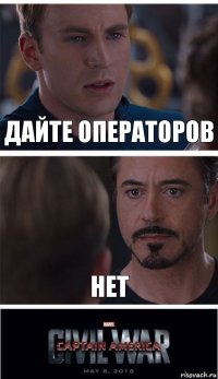 дайте операторов нет