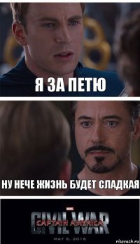 Я за Петю Ну нече жизнь будет сладкая