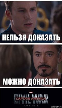 НЕЛЬЗЯ ДОКАЗАТЬ МОЖНО ДОКАЗАТЬ