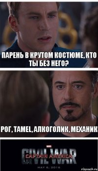 Парень в крутом костюме, кто ты без него? Рог, Tamel, алкоголик, механик