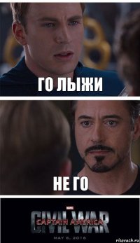 го лыжи не го