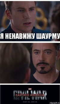 Я ненавижу шаурму 