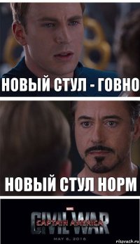 Новый стул - говно новый стул норм