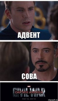 Адвент Сова