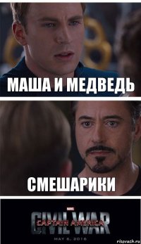 Маша и Медведь СМЕШАРИКИ