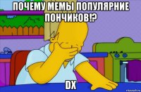 почему мемы популярние пончиков!? dx