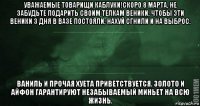 уважаемые товарищи каблуки!скоро 8 марта, не забудьте подарить своим телкам веники, чтобы эти веники 3 дня в вазе постояли, нахуй сгнили и на выброс. ваниль и прочая хуета приветствуется. золото и айфон гарантируют незабываемый миньет на всю жизнь.