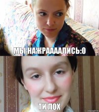 мы нажраааались:0 ти лох