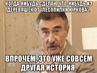 когда-нибудь сделаю что-нибудь из деревяшек от "лесопилки юркова". впрочем, это уже совсем другая история.