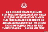 Дала декъал йойла хьо сан хьоме Нена-йиша, Йинчу денца,хьай даго м баха ирсе дахар хуьлда хьан,хьай доьзали хьай Тахан сан хаза къона латийла хьо дуккха а шерашкахь!!!Ас даггара Декъал йо хьо йинчу денца. Цхьаъ бен йоцу хьоме Нена-йиша❤️, Комикс Keep Calm 2