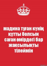 мадина туған күнің құтты болсын
саған өмірдегі бар жақсылықты тілеймін