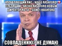 управляющий rnc - wagg rashford. следящий - archie rashford новый директор rd-sf - sidney rashford совпадению? не думаю