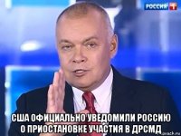  сша официально уведомили россию о приостановке участия в дрсмд