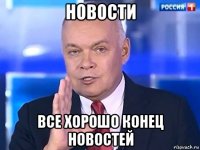 новости все хорошо конец новостей