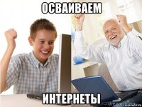 осваиваем интернеты