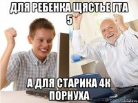 для ребенка щястье гта 5 а для старика 4к порнуха