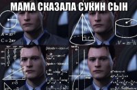 мама сказала сукин сын 