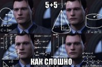 5+5 как слошно