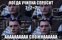 когда училка спросит 2+2=? аааааааааа сложнаааааа