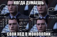 когда думаешь свой ход в монополии