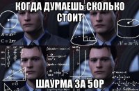 когда думаешь сколько стоит шаурма за 50р