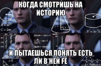 когда смотришь на историю и пытаешься понять есть ли в ней fe