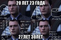 20 лет 23 года 27 лет 30лет