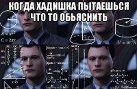 когда хадишка пытаешься что то обьяснить 