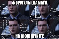 формулы дамага на aioninfinite