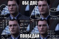 обе две пообедай