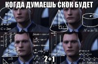 когда думаешь скок будет 2+1