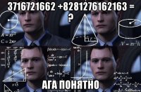 3716721662 +8281276162163 = ? ага понятно