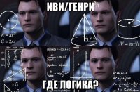 иви/генри где логика?