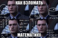 как взломать математику