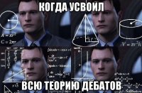 когда усвоил всю теорию дебатов