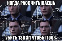 когда рассчитываешь убить 138 хп чтобы 100%