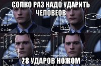 солко раз надо ударить человеов 28 ударов ножом