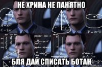 не хрина не панятно бля дай списать ботан