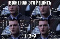 боже как это решить 2+2=?