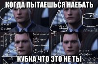 когда пытаешься наебать кубка что это не ты