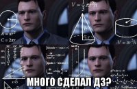  много сделал дз?