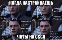 когда настраиваешь читы на csgo