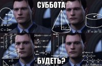 суббота будеть?