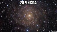 28 числа. 