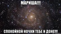 мариша!!! спокойной ночки тебе и доне!!!