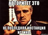 авторитет это не последняя инстанция истины