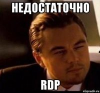 недостаточно rdp