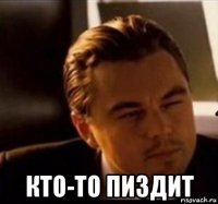  кто-то пиздит