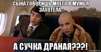 сына говоришь моего в мужья захотела, а сучка драная???!