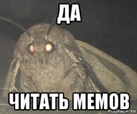 да читать мемов